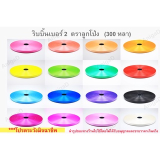 ริบบิ้นจาน 52 บาท เบอร์ 2**สีทองสีตกนะคะ** ริบบิ้นพับเหรียญ ม้วนใหญ่ ตราลูกโป่ง เนื้อทราย ริบบิ้นทำพวงมาลัย