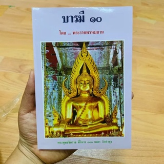 หนังสือบารมี 10 หลวงพ่อฤาษีลิงดำ วัดท่าซุง จ.อุทัยธานี