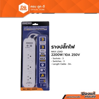 POWER MAX รางปลั๊กไฟ 3 ช่อง 3 สวิตซ์ ยาว 3 เมตร 10 แอมป์ |EA|