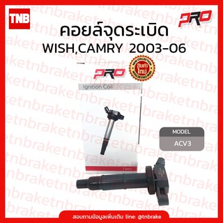 คอยล์จุดระเบิด คอยล์หัวเทียน Toyota wish ปี 2003-2010,camry acv30 ปี 2003-2006 โตโยต้า วิช แคมรี่ คัมรี่ acv30 /Pro