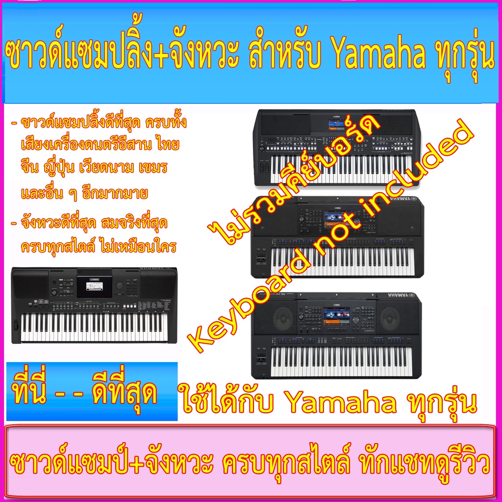 จังหวะ+ซาวด์แซมป์ Yamaha ทุกรุ่น SX600/SX700/SX900/E463/S650/S670/A2000/S750/S770/S775/S950/S970/S97