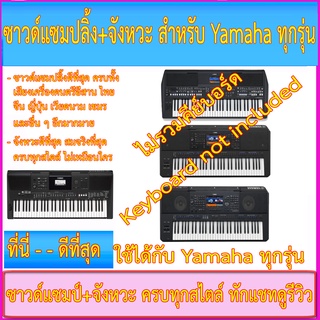 จังหวะ+ซาวด์แซมป์ Yamaha ทุกรุ่น SX600/SX700/SX900/E463/S650/S670/A2000/S750/S770/S775/S950/S970/S975 (ไม่รวมคีย์บอร์ด)