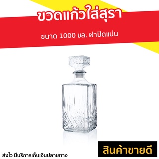 ขวดแก้วใส่สุรา ขนาด 1000 มล. ฝาปิดแน่น - ขวดเห้ลาสวยๆ