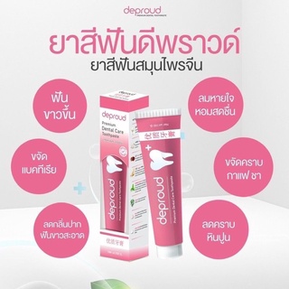 ยาสีฟันดีพราว ยาสีฟันฟอกฟันขาว ดีพราว beproud premium Dental Care ยาสีฟันสมุนไพร ลดคราบหินปูน ลดคราบฟันเหลือง ลดกลิ่นปาก