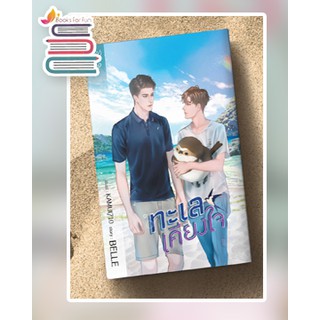 ทะเลเคียงใจ (แถมที่คั่นจิบิ) / BELLE / หนังสือใหม่