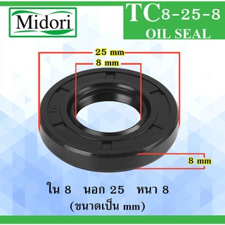 TC8-25-8 ออยซีล ซีลยาง ซีลกันน้ำมัน ซีลกันซึม ซีลกันฝุ่น Oil seal ขนาด ใน 8 นอก 25 หนา 8 ( มม ) TC8-25-8 8x25x8 mm