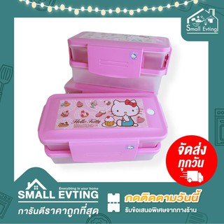 Small Evting กล่องใส่อาหาร 2 ชั้น กล่องข้าว Super Lock 6098 ลายคิตตี้ hello kitty กล่องอาหาร 6098 กล่องใส่ข้าว