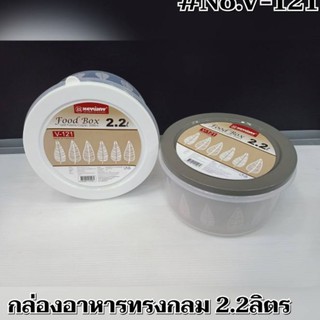 กล่องใส่ของอเนกประสงค์ทรงกลม ขนาด 2.2 ลิตร