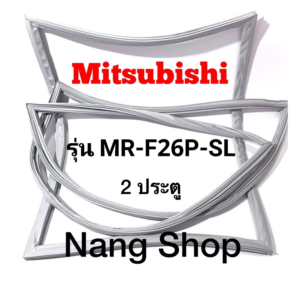 ขอบยางตู้เย็น Mitsubishi รุ่น MR-F26P-SL (2 ประตู)