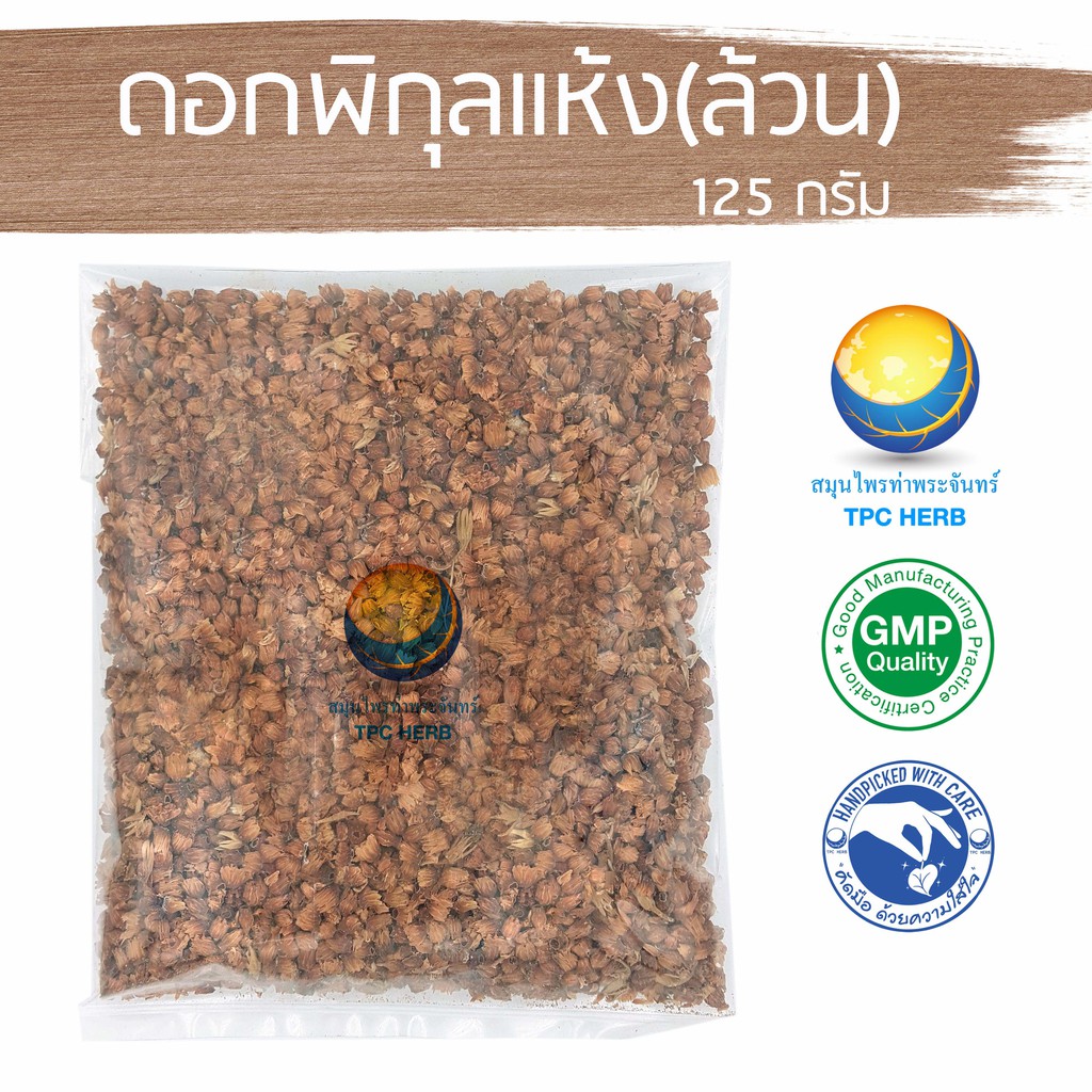 Best Seller, High Quality ดอกพิกุลแห้ง(ล้วน) ขนาด 125 กรัม / 