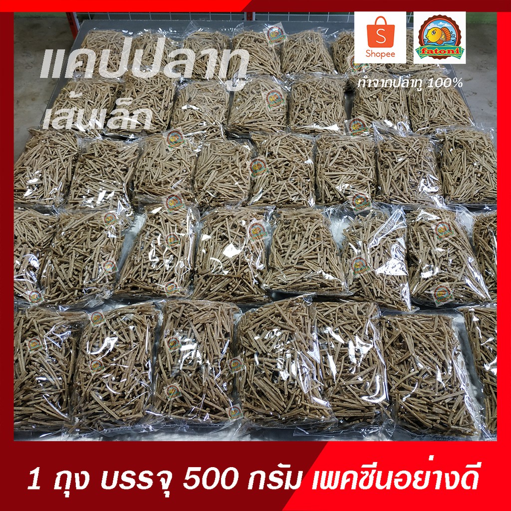 ข้าวเกรียบปลาเส้น/แคปปลาทู100% รสดั้งเดิม เกรด A ราคาโรงงาน (ขนาด1กิโลกรัม เพคถุง500กรัม2ถุง) - รูปที่ 2