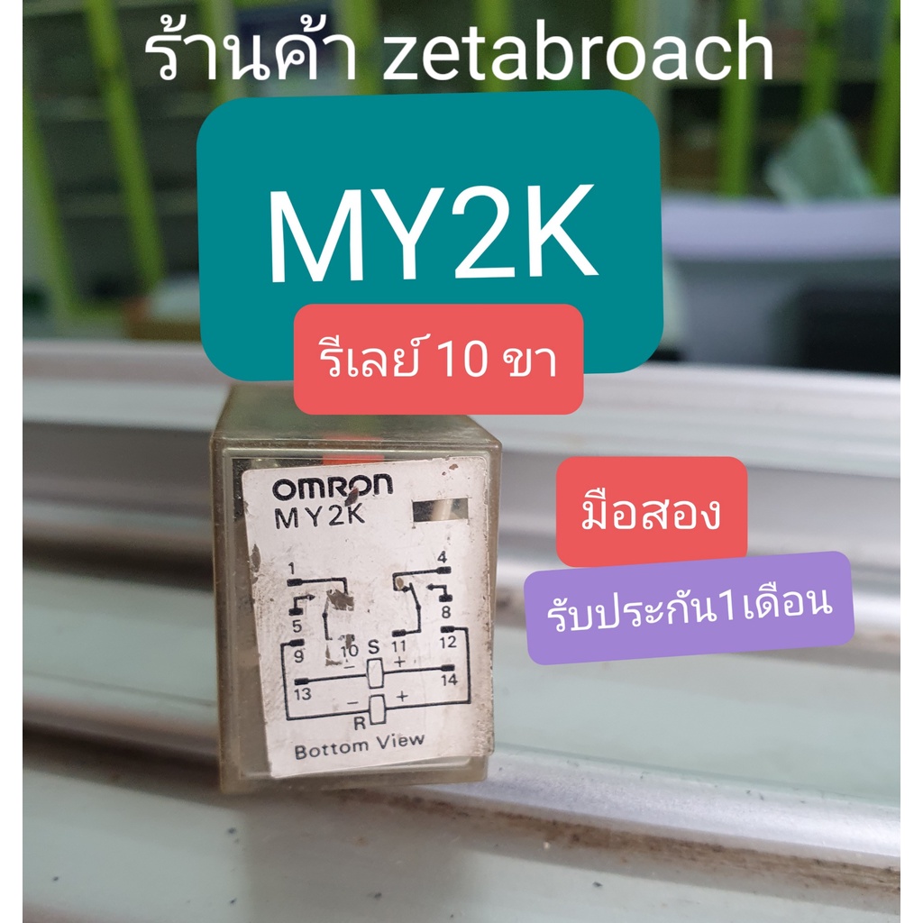 MY2K รีเลย์ 10ขา 24V OMRON RELAY  มือสอง รับประกัน7วัน ร้านค้าZETABROACH