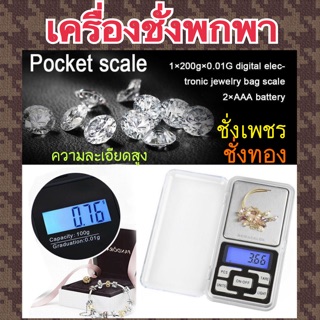 เครื่องชั่งดิจิตอลพกพา เครื่องชั่งพกพา ชั่งได้ 200 g ความละเอียดสูง0.01 g (มีเก็บปลายทาง) ( จิวเวลรี่)