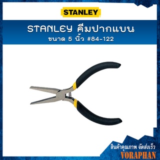 STANLEY คีมปากแบน 5 นิ้ว #84-122