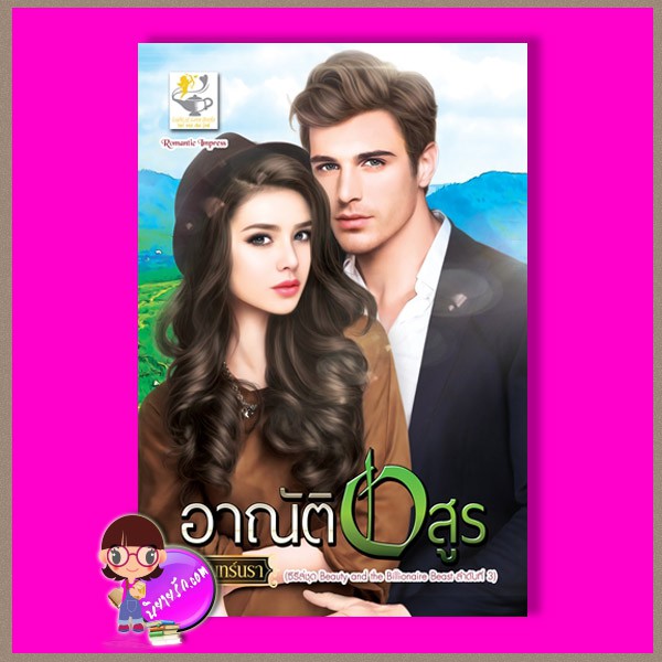 อาณัติอสูร ชุด Beauty and the Billionaire Beast ณจันทร์นรา ไลต์ ออฟ