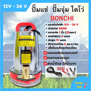 ปั้มแช่ ปั้มจุ่ม ไดโว่ พลังงานแสงอาทิตย์/แบตเตอรี่ 300 วัตต์ BONCHI รุ่น ZQB12-12V - 24 V