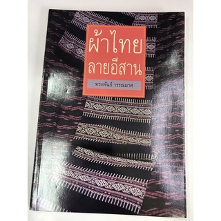 หนังสือ ผ้าไทยลายอีสาน