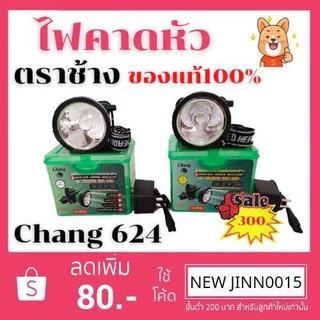 🔥🔥พร้อมส่ง🔥🔥ไฟคาดหัว ไฟฉาย ตราช้าง ของแท้ 100% รุ่น Chang 624 LED