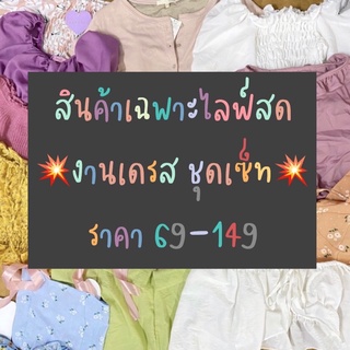 ✨สินค้าในไลฟ์สดเท่านั้น  💌 งานเดรส ชุดเซ็ท ราคา 69-149✨🌷