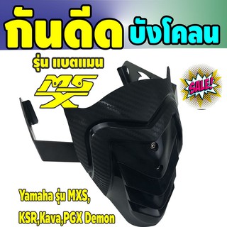 กันดีดMXS บังโคลน MSX , KSR , Kava PGX Demon รุ่นแบทแมน