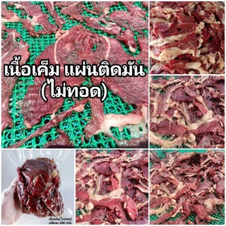 แผ่นติดมัน-แดดเดียว(ไม่ทอด)ส่งฟรีรถเย็น ใช้เนื้อวัวสด เค็มนำ ไม่หวาน แห้งกำลังดี ตากใหม่ทุกวัน