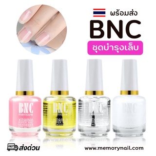 [ BNC เลือกแบบ ] น้ำยาบำรุงเล็บ BNC 15ml. ครีมหนังนิ่ม ออยบำรุงจมูกเล็บ รองพื้นสีชมพู เคลือบใส สามารถแห้งได้เอง