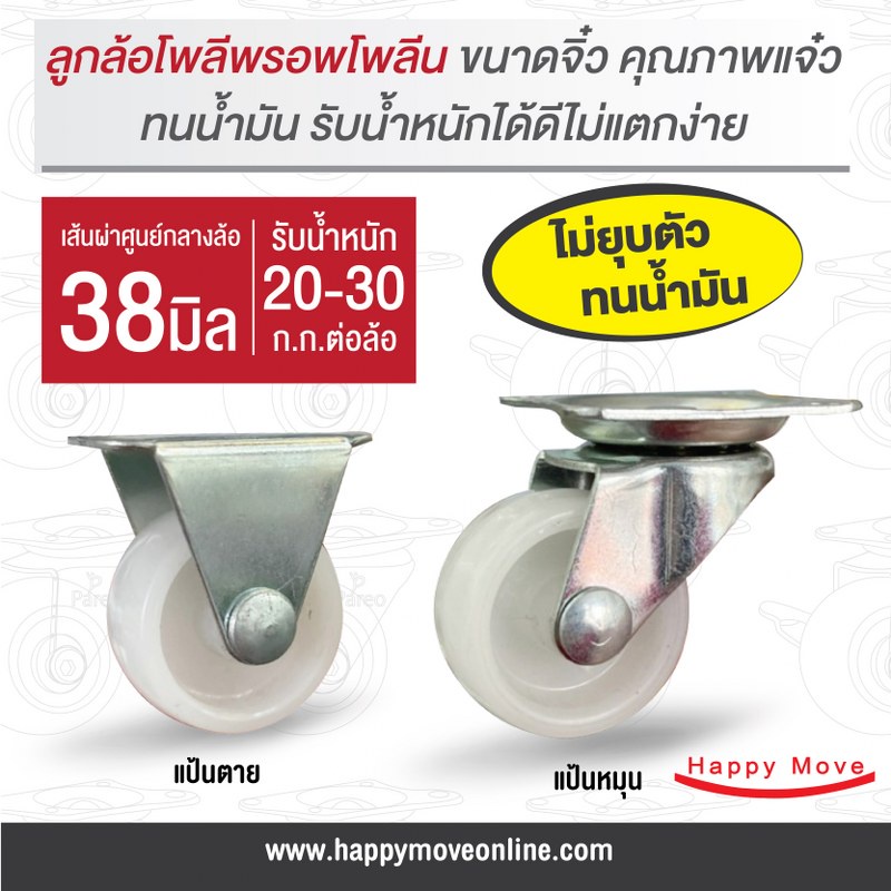 ล้อโพลีพรอพโพลีน1.5นิ้ว(38มม.) รับน้ำหนัก 20-30 กก.ล้อเฟอร์นิเจอร์ ลูกล้อรถเข็น ล้อไม่แตกไม่ยุบตัว