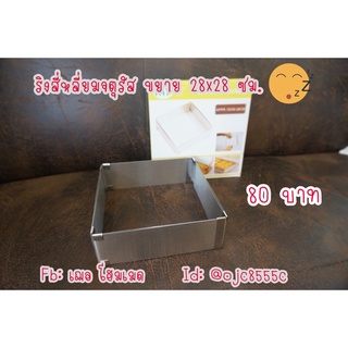 ริงสี่เหลี่ยมจตุรัส สแตนเลส