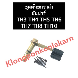 คันยกวาล์ว ยันม่าร์ TH3 TH4 TH5 TH6 TH7 TH8 TH10 ชุดคันยกวาล์วยันม่าร์ คันยกวาล์วยันม่าร์ คันยกวาล์วTH แกนคันยกวาล์ว