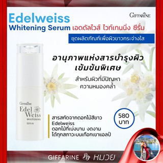 ซีรั่ม บำรุงผิวหน้า ชนิดเข้มข้น พิเศษ กิฟฟารีน เอดดัลไวส์ ไวท์เทนนิ่ง Edelweiss Whitening Serum ส่งฟรี