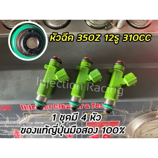 หัวฉีด350Z 310CC 12รู 1ชุดมี3หัว  ล้างเทสเปลี่ยนชุดซ่อมก่อนจัดส่งทุกหัว  ของแท้ญี่ปุ่นมือสอง 100%