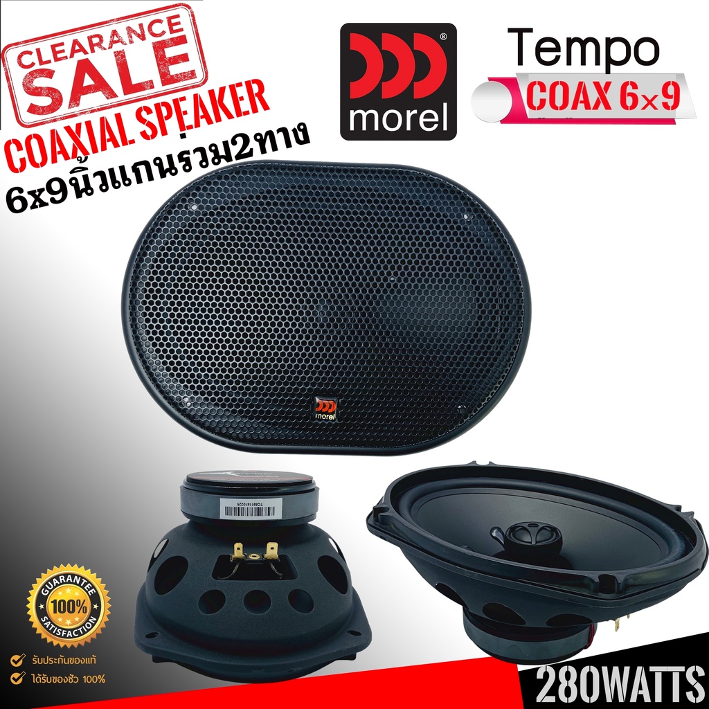 (ของแท้100%) ลำโพงรถยนต์6x9นิ้วแกนร่วม MOREL รุ่น TEMPO 6X9เบสหนักเสียงดี กลางดังชัดแหลมใส ทวิตเตอร์