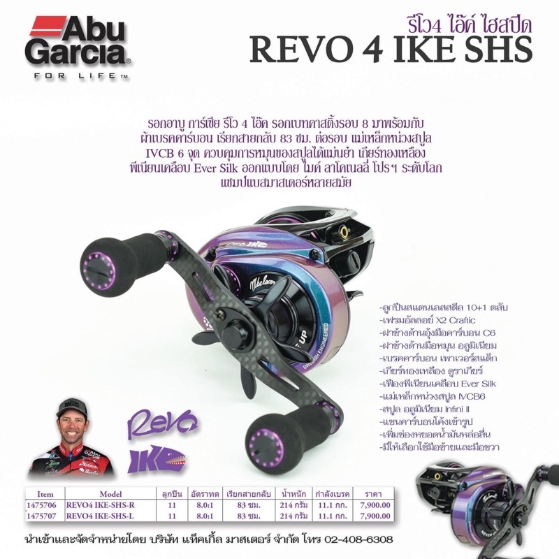 รอกเบท อาบู รีโว4 ไอ๊ค์ไฮสปีด HS  REVO4 IKE-SHS