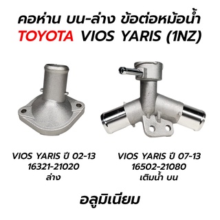 คอห่าน บน-ล่าง ข้อต่อหม้อน้ำ TOYOTA VIOS YARIS (1NZ) **พร้อมส่งจากไทย! (รับประกัน 3 เดือน)