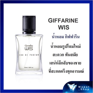 น้ำหอม น้ำหอมผู้ชาย กิฟฟารีน วิส เออ ดิ พาร์ฟูม Giffarine Wis Eau De Parfum สำหรับผู้ชาย ละอองเสน่ห์ น่าหลงใหล