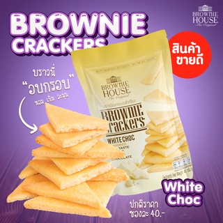 Brownie Cracker 45g บราวนี่อบกรอบ รสไวท์ช็อค