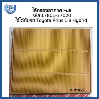 ไส้กรองอากาศ กรองอากาศ เทียม รหัส 17801-37020 ใช้ได้กับรถ Toyota Prius 1.8 Hybird โตโยต้า พรีอุส 1.8 ไฮบริด