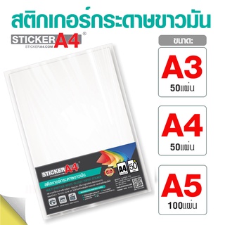 [StickerA4.com] สติกเกอร์กระดาษขาวมัน A4 / A3 แพ็ค 50 แผ่น และ A5 แพ็ค 100 แผ่น 80 แกรม เกรดเอ สำหรับเลเซอร์