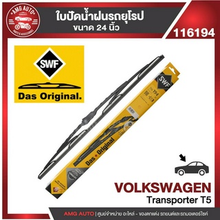 ใบปัดน้ำฝน SWF หน้า ขนาด 24" นิ้ว VOLKSWAGEN Transporter T5 ก้านเหล็กสปอยเลอร์ฝั่งคนขับ ใบปัดน้ำฝนรถยนต์