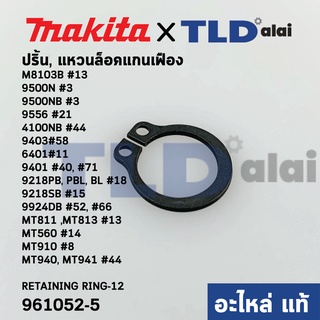 แหวนล็อคปลายแกนเฟือง, ปริ๊น (แท้) Makita มากีต้า รุ่น M8103B #13, 9500N #3, 9500NB #3, 9556 #21, 4100NB #44, 9403#58,...