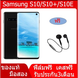 Samsung/ซัมซุง Galaxy S10 /S10+/S10e มีเมนูไทย มือสอง ของแท้ รับประกัน3เดือน คุณภาพที่ดี สถาพนอก98%