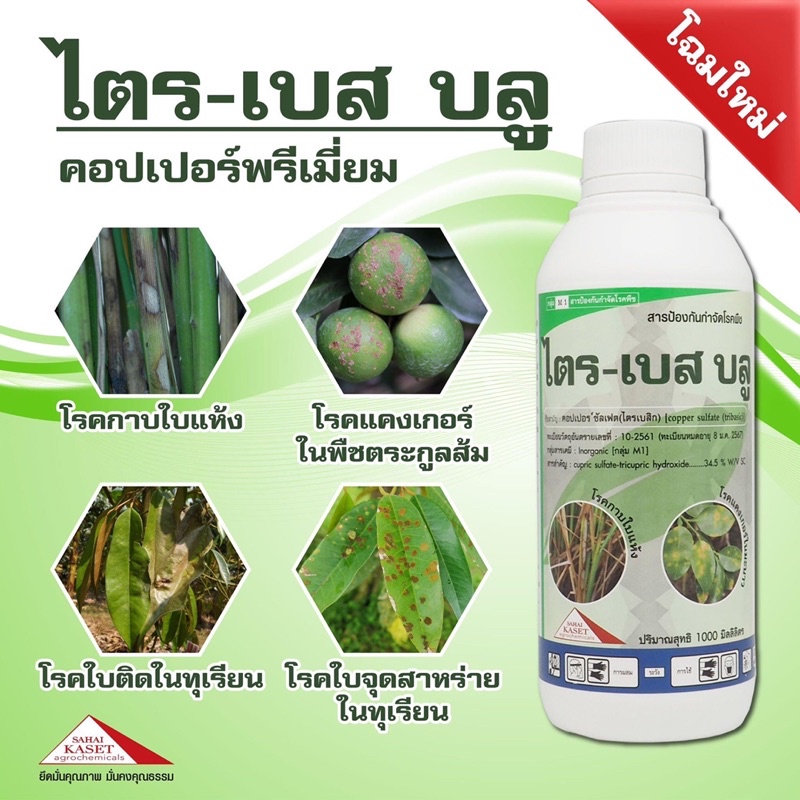 โฉมใหม่ ของแท้ % ไตร-เบส บลู 1000 ml. ไตรเบสิค คอปเปอร์ ซัลเฟต ป้องกันจำกัดเชื้อราและแบคทีเรียสาเหตุโรคพืช