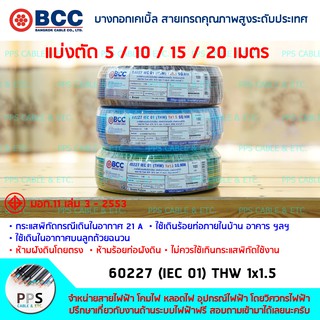 สายไฟ BCC THW เบอร์ 1x1.5 Sq.mm. (1 x 1.5 ตร.มม.) จำหน่ายแบ่งตัดเป็นเมตร