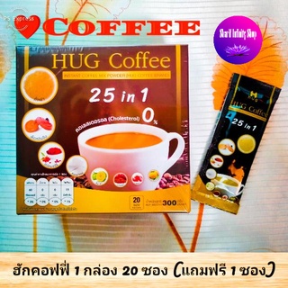 ฮักคอฟฟี่ / Hug Coffee 25 In 1กาแฟเพื่อสุขภาพ 1 กล่อง 20 ซอง ( แถมฟรี 1 ซอง ) EXP : 12/03/2025