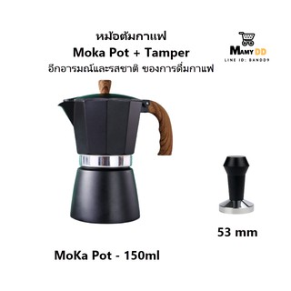☕ เครื่องชงกาแฟ+พร้อมบดอัด ☕ Moka Pot COFFEE ของอิตาลี (ด้ามจับลายไม้) Mocha Espresso,  300 มล. - 6 ถ้วย, 150 มล. - 3 ถ้