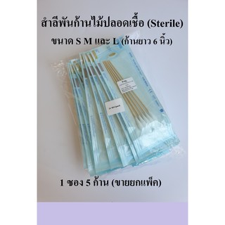 (ยกแพ็ค) สำลีพันก้านปลอดเชื้อ ไม้พันสำลีปราศจากเชื้อ Cotton Stick (Sterile) ยี่ห้อ ICARE