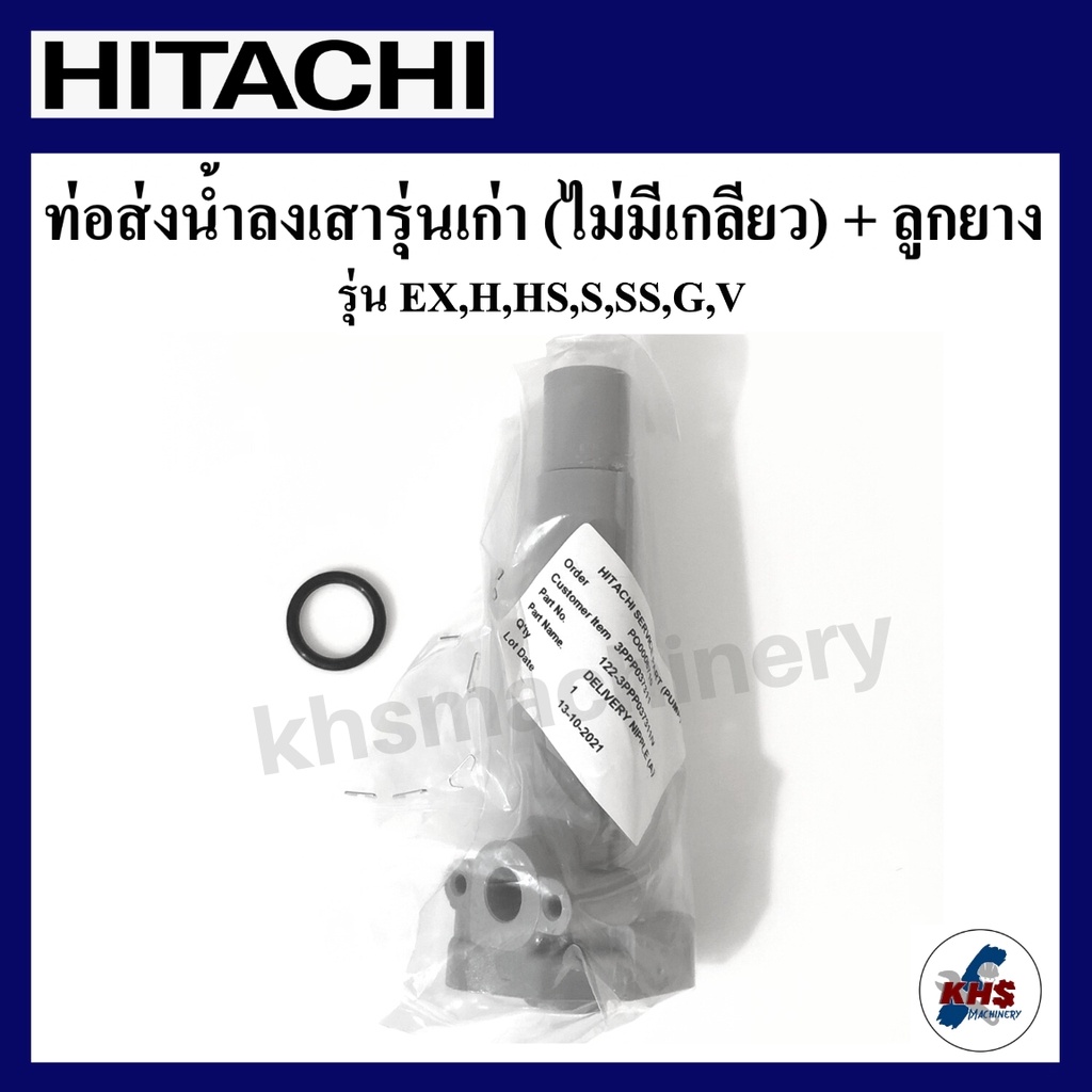อะไหล่ปั๊มน้ำ Hitachi ท่อส่งน้ำลงถัง hitachi ITC H, HS, EX, G, H, SS, V รุ่นเก่า 80-350w
