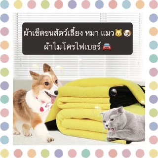 PP-357 ผ้าเช็ดขนสัตว์เลี้ยง ไมโครไฟเบอร์ ผ้าเช็ดขนสุนัข แมว กระต่าย ซับน้ำดีเยี่ยม ราคาถูก พร้อมส่ง!
