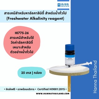 สารเคมีสำหรับวัดค่าอัลคาลินิตี้ HI775-26 ยี่ห้อ Hanna