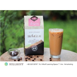 Hillkoff : เมล็ดกาแฟคั่วหอมไกล เจ้านาง Hom Glai : Jao Nang ปริมาณขนาด 250 g